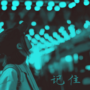 你可不可以爱我