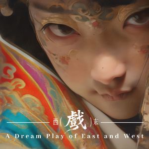 sunoai-天仙配Aimix（ArtGineer remix）