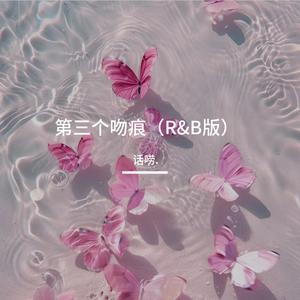 第三个吻痕（R&B版）
