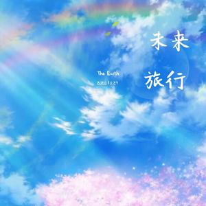 未来旅行