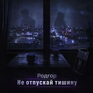 Не отпускай тишину