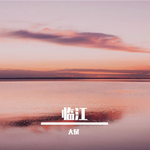 临江