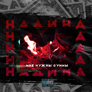 Мне нужны суммы (Prod. By Gloomboy)
