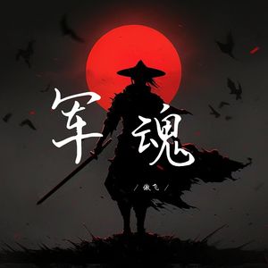 军魂