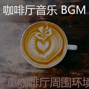 精彩咖啡厅环境