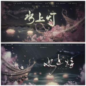 水上灯（翻自 伍觉）