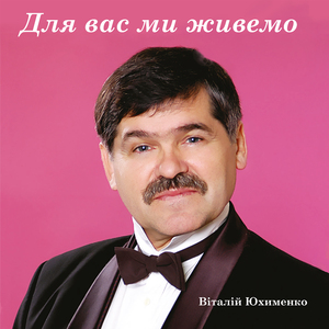 Для вас ми живемо
