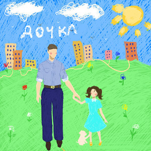 Дочка