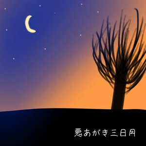 悪あがき三日月