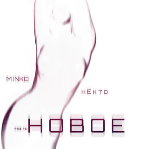 Что-то новое (feat. Некто)