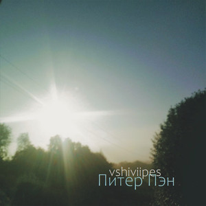 Питер Пэн