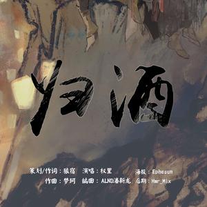 阴阳师酒茨同人曲《归酒》