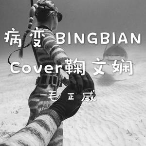 病变BINGBIAN