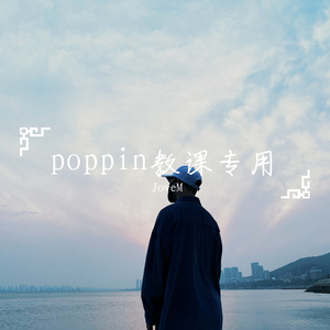 八种poppin基础拍