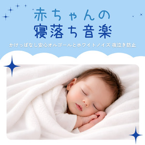 睡眠用オルゴールとホワイトノイズ- 安らかに朝まで眠る音