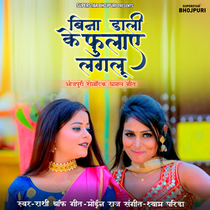 Bina Daali Ke Fulaye Lagalu