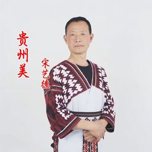 贵州美