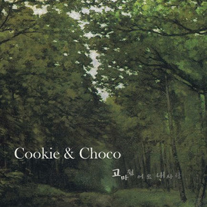 고마웠어요 내 사랑