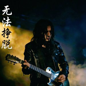 无法挣脱