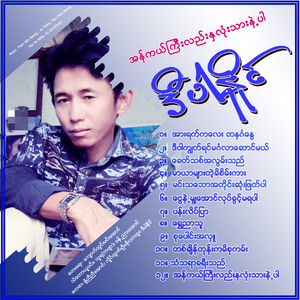 Ngway Nae Mya Aung Lote Kwint Ma Ya Par