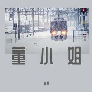 董小姐（翻唱）