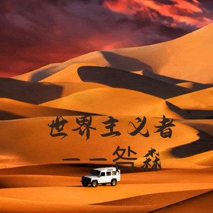 世界主义者（prod by BLACK LIONS BEATZ）