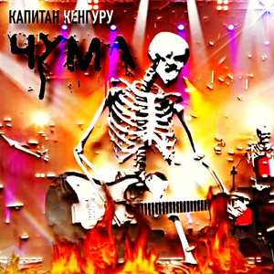 Нам не страшен коронавирус (Remastered)