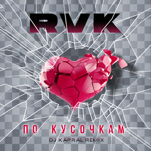 По кусочкам (DJ kapral Remix)