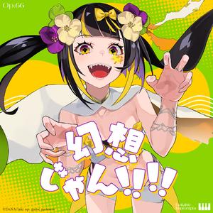 幻想じゃん！！！！ (feat. 重音テト)