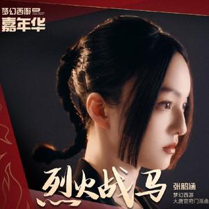 烈火战马(试听版)