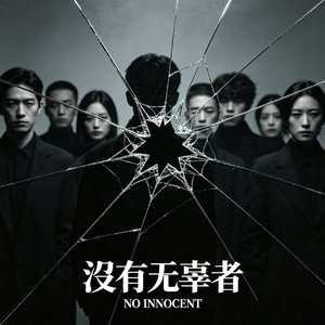 没有无辜者