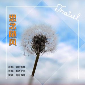 思念随风
