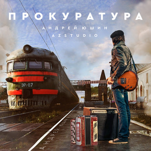 Прокуратура