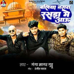 Baliya Nagra Rashra Me Aau