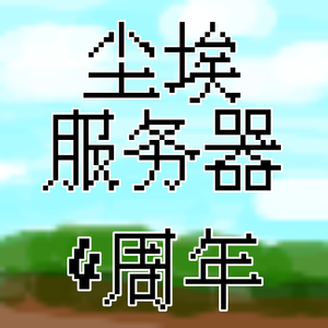 尘埃永不消散[4周年纪念]