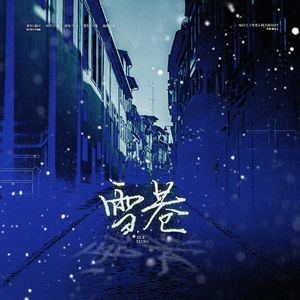 灿白文《雪巷》同名授权OST
