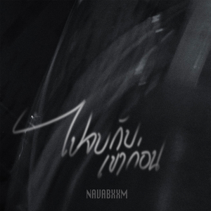 ไปจบกับเขาก่อน