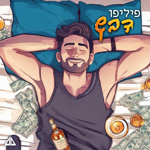 תנו לחיות (Prod By Adir Colonna)