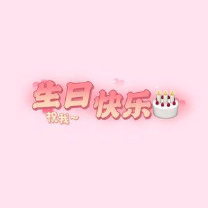 生日快乐（cover金玟岐）