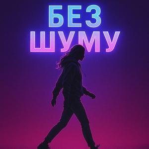 Без Шуму