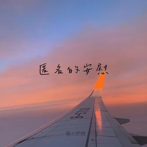 匿名的安慰（爱得痴迷失了自己） - 伴奏