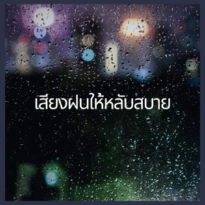 เสียงฝนให้หลับสบาย, ตอนที่ 01