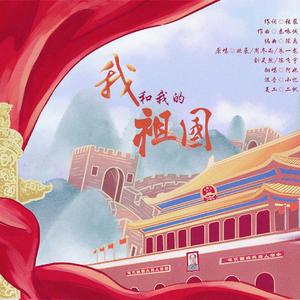 我和我的祖国