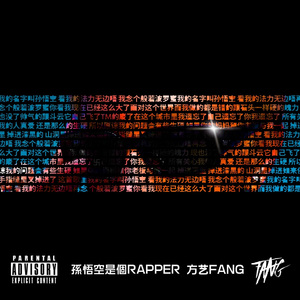 孙悟空是个RAPPER