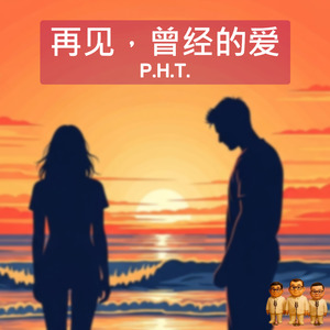 再见，曾经的爱