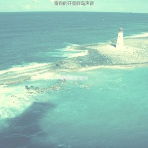 微妙的巴哈马心情