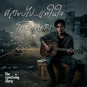 ที่เงียบไป แต่ในใจโครตคิดถึง