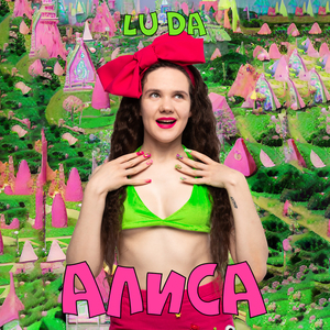 АЛИСА