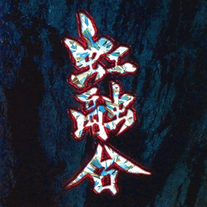 マネキン・虫喰い・クーデター・石ころ