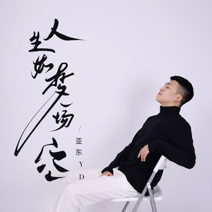 人生如梦一场空 (律动版)